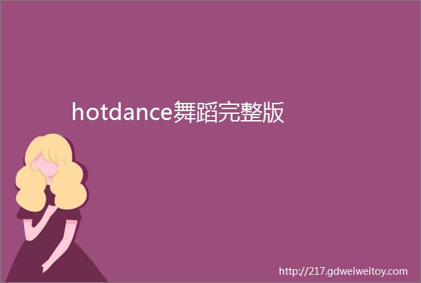 hotdance舞蹈完整版