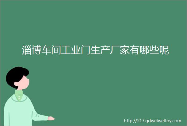 淄博车间工业门生产厂家有哪些呢